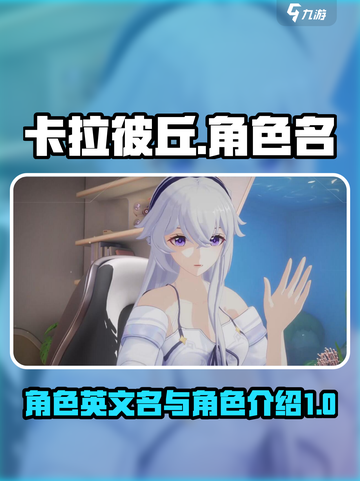 卡拉彼丘角色英文名是什么介绍截图1