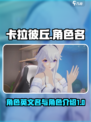卡拉彼丘角色英文名是什么介绍