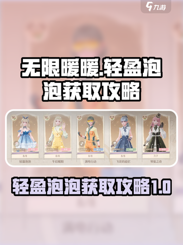 无限暖暖轻盈泡泡获取攻略介绍截图1