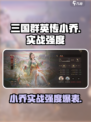 三国群英传鸿鹄霸业小乔怎么样介绍