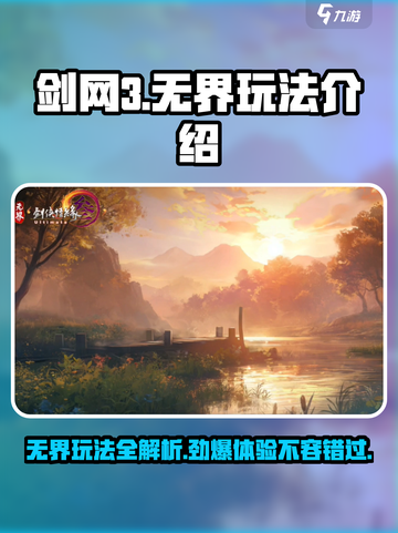 剑网3无界🔥玩法全揭秘，这样玩才刺激！截图1