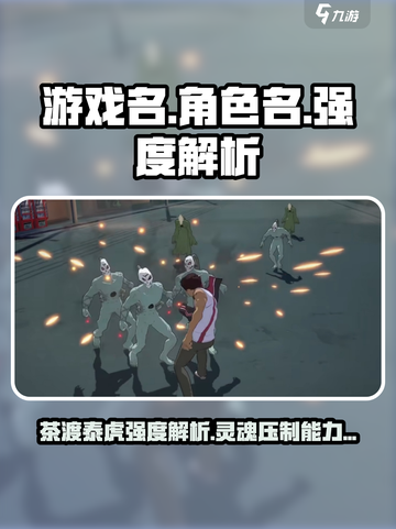 境界刀鸣茶渡泰虎强度怎么样介绍截图1
