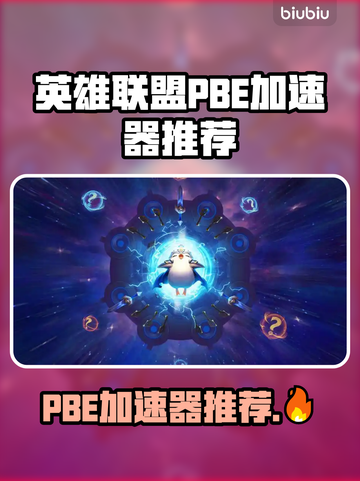 🎮英雄联盟PBE加速器大揭秘！🔥截图1