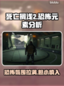 死亡搁浅2恐怖至极😱，玩家：被吓到怀疑人生！