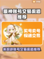 米哈游账号交易渠道推荐，《原神》玩家必看！💥