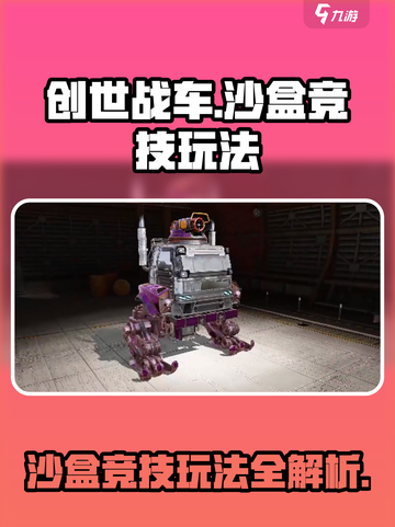 创世战车🔥沙盒竞技玩法大揭秘！💥截图1
