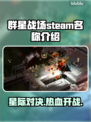 群星战场Steam英文名大起底！✨🎮