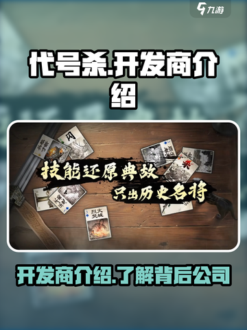 代号杀是哪个公司的介绍截图1