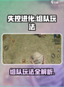 失控进化组队怎么玩介绍