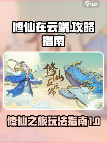 修仙在云端攻略详解介绍截图1