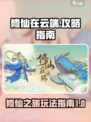 修仙在云端攻略详解介绍