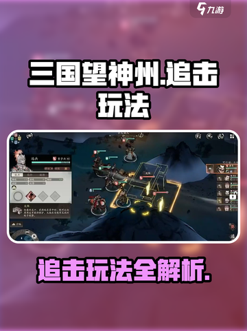 三国望神州追击怎么玩介绍截图1