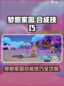 《梦想家园》合成秘籍大公开！🎮💥