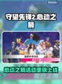 💘守望先锋2心动之箭活动上线时间曝光！