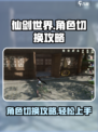 仙剑世界角色怎么切换上场介绍
