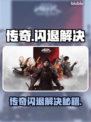 🔥传奇闪退？用它秒解决！💥