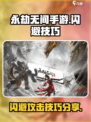 永劫无间手游怎么躲攻击介绍