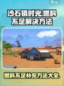 沙石镇时光🔥燃料不足？快速补充方法来了！