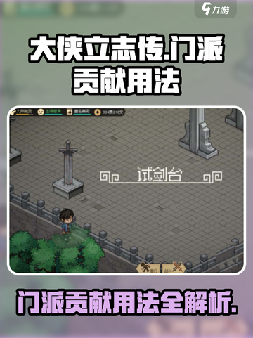 大侠立志传门派贡献怎么用介绍截图1