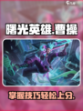 曙光英雄曹操怎么玩介绍