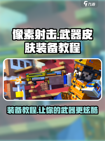 像素射击传奇游戏武器皮肤装备教程🔥截图1