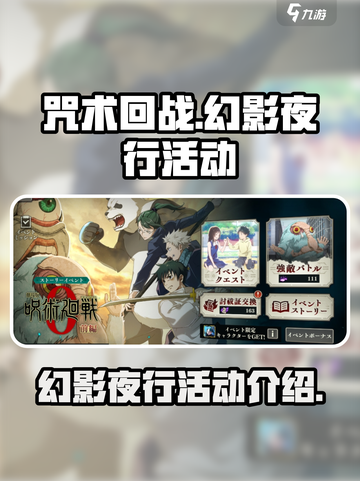 咒术回战手游🔥幻影夜行活动大揭秘🎉截图1