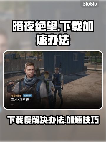 暗夜绝望下载慢？加速办法来了！🔥🎮截图1