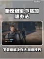 暗夜绝望下载慢？加速办法来了！🔥🎮