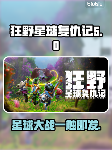 狂野星球复仇记🔥Steam英文名大起底！💥截图1
