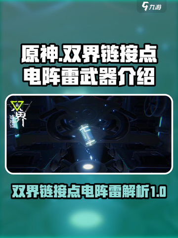 原神：双界链接点电阵雷🔥超强武器详解！截图1
