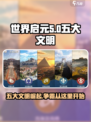 世界启元五大文明有什么介绍