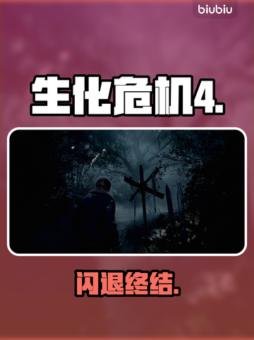 🎮生化危机4重制版闪退？一招秒解决！截图1