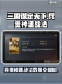 三国谋定天下🔥兵贵神速战法效果全解析🎉