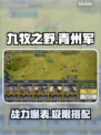 九牧之野青州军神操作🔥