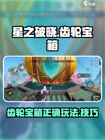 星之破晓齿轮宝箱怎么开介绍截图1