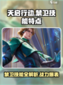 天启行动🔥禁卫技能大曝光，游戏党必看！