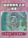 仙剑世界云游集🔥超全探索方法大揭秘！