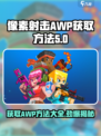 像素射击AWP获取方法大揭秘💥🎮