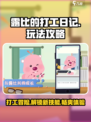 🌟露比的打工日记玩法大揭秘！💎轻松上手攻略来啦！