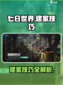 七日世界手游🔥建家技巧大曝光！新手必看👇