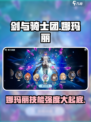 剑与骑士团：娜玛丽技能强度炸裂💥，必练角色！