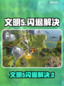 🎮文明5闪退？一招完美解决！