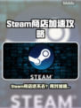💥Steam商店进不去？速用加速器解决！🚀