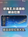 航海王壮志雄心藏品位置一览介绍