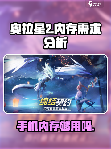 奥拉星2手游内存大曝光！💥手机够用吗？快来抢答！截图1