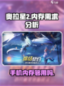 奥拉星2手游内存大曝光！💥手机够用吗？快来抢答！