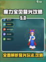 魔力宝贝复兴🔥全套攻略助你称霸游戏世界！