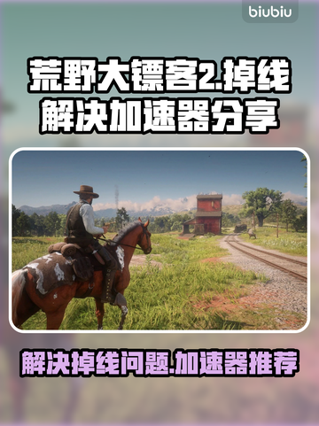 荒野大镖客2💥掉线？加速器让你畅玩🔥截图1