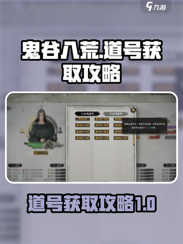 鬼谷八荒🔥道号获取全攻略，轻松拿道号！截图1