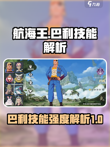 航海王热血对决！巴利技能全面解析🔥截图1